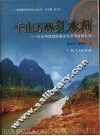 千山万〓红水河  红水河流域民族文化艺术考察札记 封面