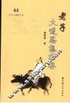 老子大道思想指要 封面
