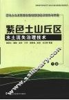 紫色土山丘区综合治理配套技术研究与示范  下  紫色土山丘区水土流失治理技术 封面