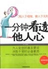一分钟看透他人心  经典珍藏本 封面