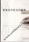 郭旭东中医文化随笔 封面