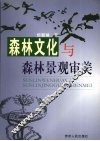 森林文化与森林景观审美 封面