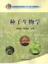 种子生物学 封面