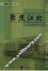聚焦江北  记者眼中的江北 封面
