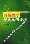 有效教学经典案例评析 封面