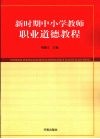 新时期中小学教师职业道德教程 封面