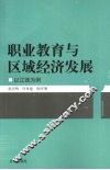 职业教育与区域经济发展研究：以江西为例 封面