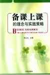 备课上课的理念与实践策略 封面