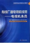 有线广播电视机线员  电视机务员 封面