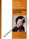 女中音中国艺术歌曲经典作品60首 封面