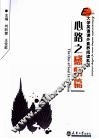 大学英语课外素养阅读系列  心路之感悟篇 封面