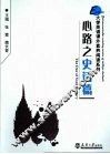 大学英语课外素养阅读系列  心路之史话篇 封面