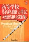 高等学校英语应用能力考试  A级模拟试题集 封面