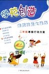 学苑创造  素质技能大操练二年级寒假行动方案 封面