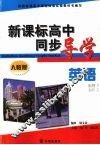 新课标高中同步导学  英语  必修1·必修2  人教版 电子书封面