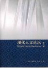 现代人文论坛  第1辑 封面
