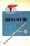 国际时事  1972  6 封面