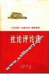 《人民日报》、《红旗》杂志、《解放军报》社论评论选  1972 封面