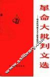 革命大批判文选  彻底批判修正主义教育路线 封面