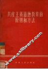 共产主义道德教育的原则和方法 封面