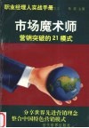 市场魔术师  营销突破的21模式 封面