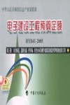 电子建设工程预算定额 HYD41-2005 第3册 安全防范、道路交通、停车场、住宅小区及楼宇建筑设备监控管理系统安装工程 封面