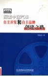 探索中国汽车自主开发和自主品牌创建之路 封面