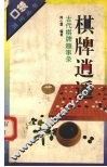 棋牌逍遥  古代棋牌趣事录 封面