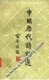 中国历代诗话选  1 封面