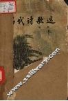 历代诗歌选  1 封面