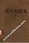 历代诗歌选  第3册 封面
