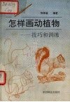 怎样画动植物  技巧和训练 封面