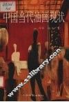 中国当代油画现状 封面