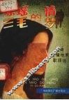 琼瑶的情  三毛的梦 封面