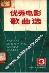 优秀电影歌曲选  3 封面