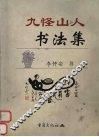 九怪山人书法集 封面