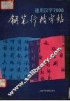 通用汉字7000钢笔行楷字帖 封面