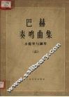 奏鸣曲集  小提琴与钢琴  2 电子书封面