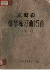凯斯勒钢琴练习曲15首  作品20 封面