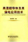 高温超导体及其强电应用技术 封面