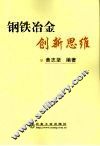 钢铁冶金创新思维 封面