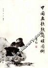 中国画题款简明图例 封面