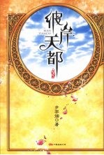 彼岸天都 封面