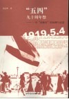 “五四”九十周年祭  一个问题史的回溯与反思 封面