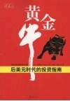 黄金牛  后美元时代的投资指南 封面