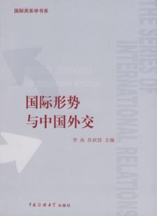 国际形势与中国外交 封面