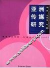 亚洲传媒研究2007  体育·全球化·传播 封面