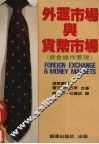 外汇市场与货币市场  《资金操作管理》 封面