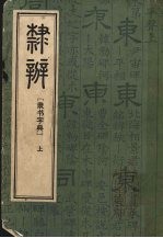 隶辨 隶书字典 上 封面