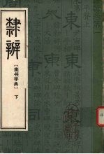 隶辨 隶书字典 下 封面